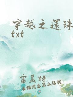 穿越之还珠格格txt