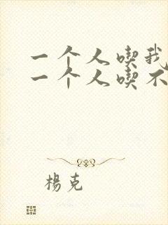 一个人吃我上面一个人吃不下