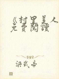 《村里美人香》免费阅读