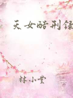 天女酷刑录