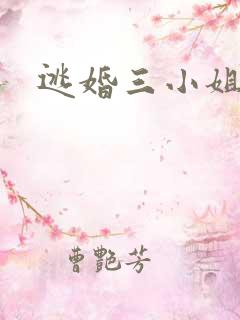 逃婚三小姐