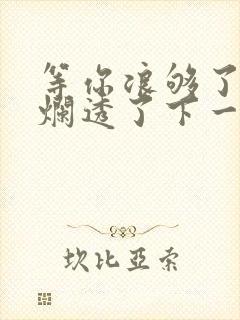 等你浪够了b也烂透了下一句