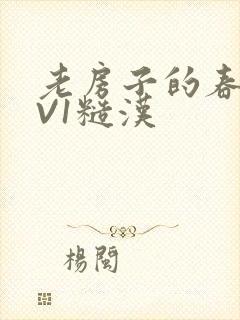 老房子的春天1V1糙汉