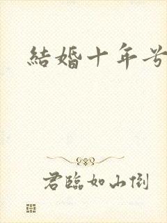 结婚十年兮乐