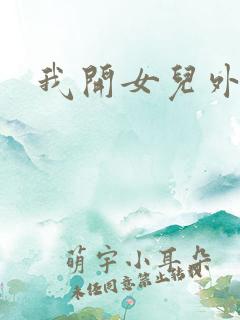 我开女儿外女包