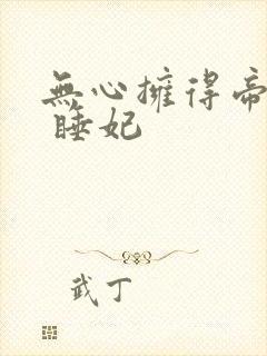 无心拥得帝王宠 睡妃