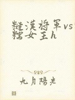 糙汉将军vs软糯女主h