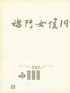 娼门女侯19楼