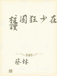 校园狂少在线阅读