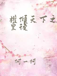 权倾天下之凝烟皇后