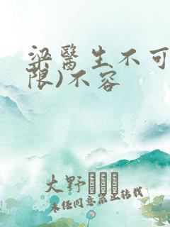 梁医生不可以(限)不容