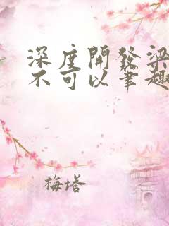 深度开发梁医生不可以笔趣阁