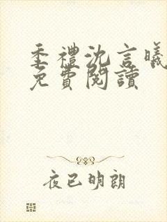 季礼沈言曦医生免费阅读