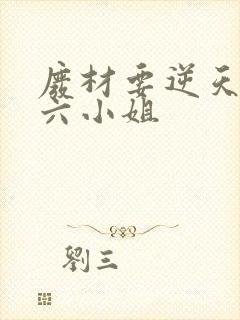 废材要逆天嗜血六小姐