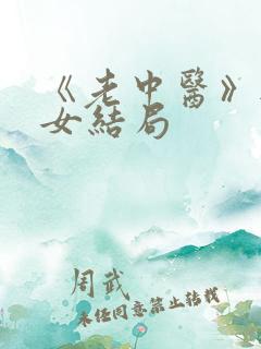 《老中医》无脉女结局