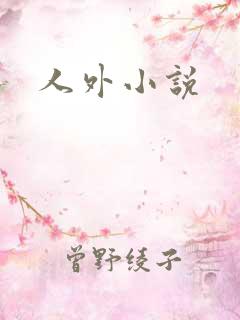 人外小说