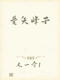 爱矢峰子