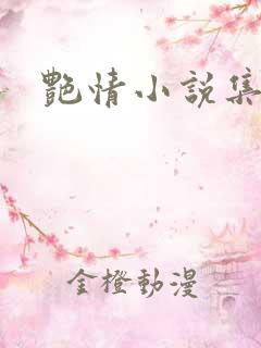 艳情小说集