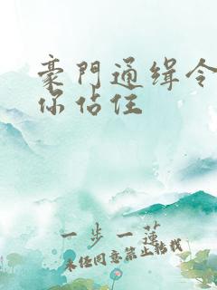 豪门通缉令老婆你站住