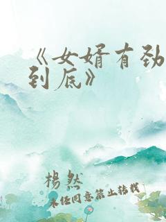 《女婿有劲枪枪到底》