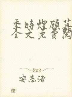 季时煜顾苒电竞全文免费阅读