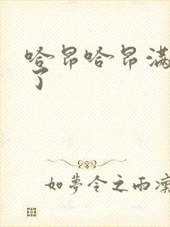 哈昂哈昂满了溢了