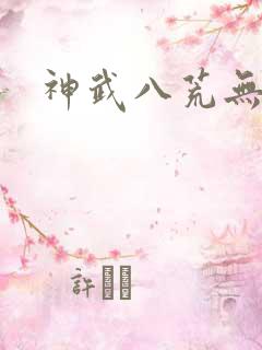 神武八荒无弹窗