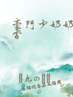 豪门少奶奶 黯香