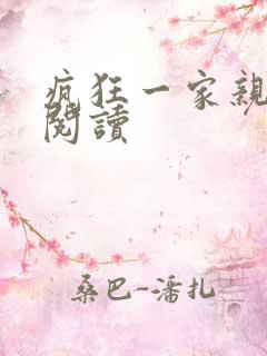 疯狂一家亲全文阅读