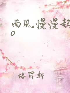 南风慢慢起 po