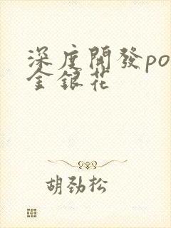 深度开发pop金银花