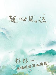 随心风流