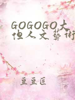 GOGOGO大但人文艺术包