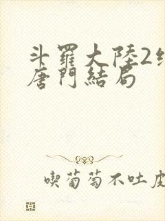 斗罗大陆2绝世唐门结局