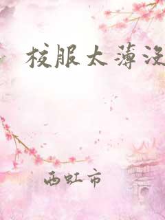 校服太薄没带罩