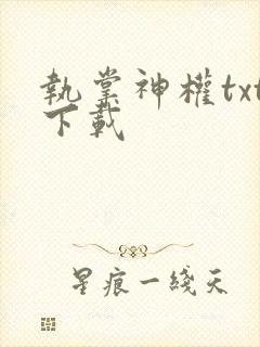 执掌神权txt下载