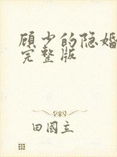顾少的隐婚罪妻完整版