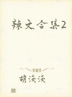 辣文合集2