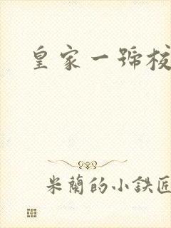 皇家一号校草帮