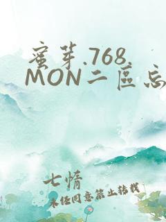 蜜芽.768.MON二区忘忧草葫芦娃