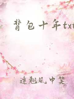 背包十年txt