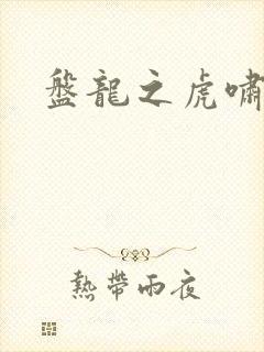 盘龙之虎啸