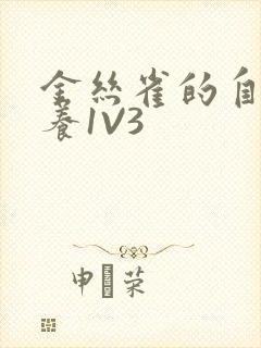 金丝雀的自我修养1V3