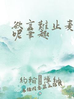 欲言难止麦香鸡呢笔趣