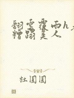 翻云覆雨h老头糟蹋美人