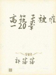 高筱柔被催眠1一20章