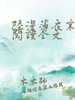 陆漫薄夜寒免费阅读全文