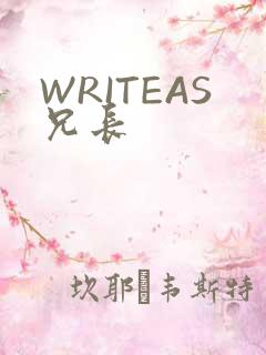 WRITEAS兄长