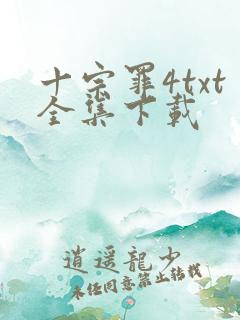 十宗罪4txt全集下载