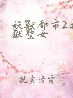 妖兽都市2之地狱圣女